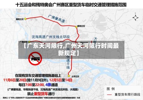 【广东天河限行,广州天河限行时间最新规定】-第2张图片