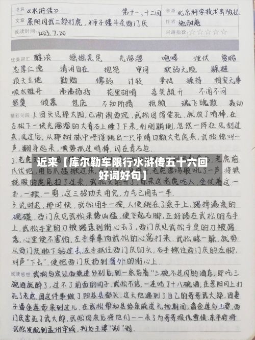 近来【库尔勒车限行水浒传五十六回好词好句】-第2张图片