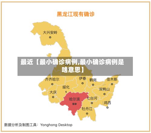 最近【最小确诊病例,最小确诊病例是啥意思】