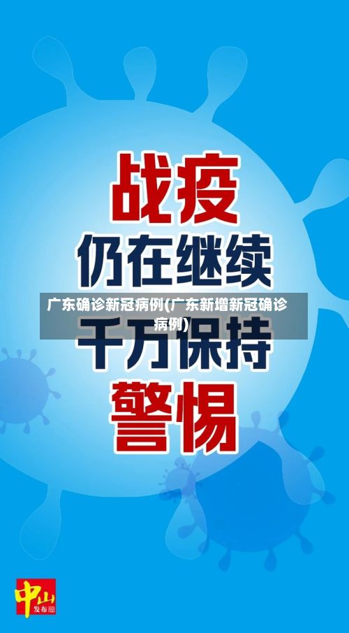 广东确诊新冠病例(广东新增新冠确诊病例)