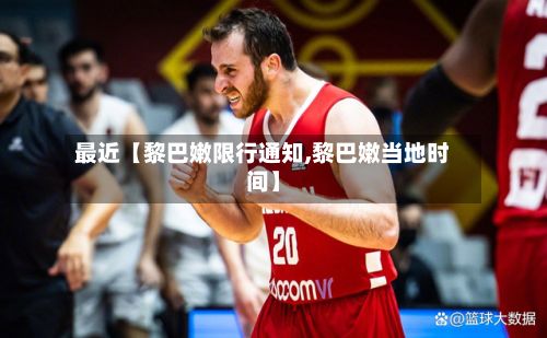 最近【黎巴嫩限行通知,黎巴嫩当地时间】-第2张图片