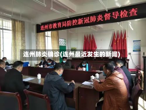 连州肺炎确诊(连州最近发生的新闻)-第2张图片