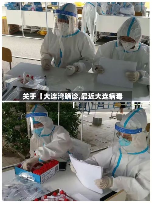 关于【大连湾确诊,最近大连病毒】-第2张图片