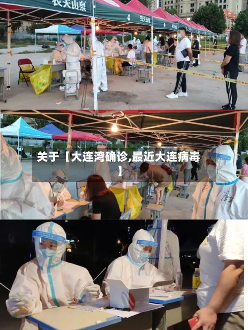关于【大连湾确诊,最近大连病毒】