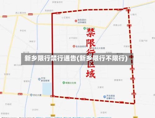 新乡限行禁行通告(新乡限行不限行)-第2张图片