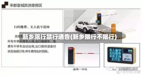 新乡限行禁行通告(新乡限行不限行)