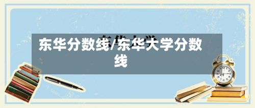东华分数线/东华大学分数线-第2张图片