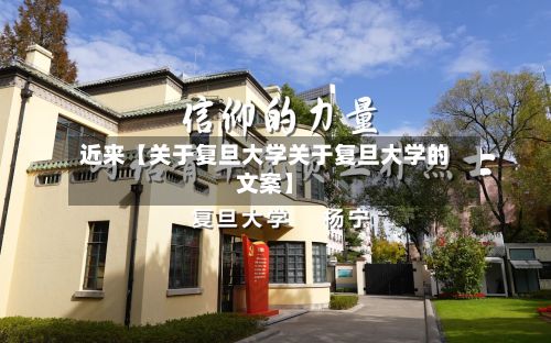 近来【关于复旦大学关于复旦大学的文案】-第2张图片