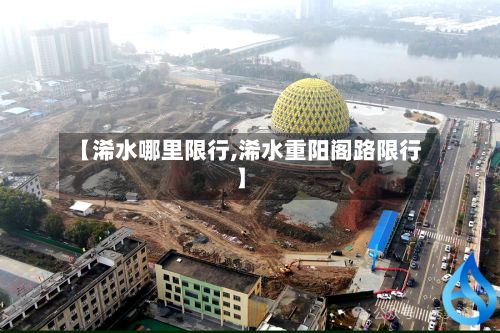 【浠水哪里限行,浠水重阳阁路限行】