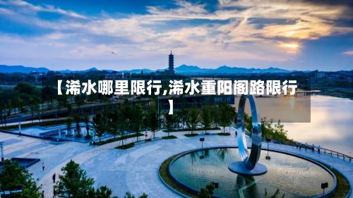 【浠水哪里限行,浠水重阳阁路限行】-第2张图片