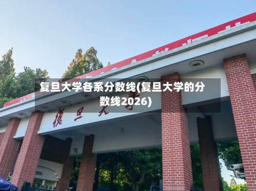 复旦大学各系分数线(复旦大学的分数线2026)