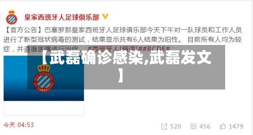 【武磊确诊感染,武磊发文】