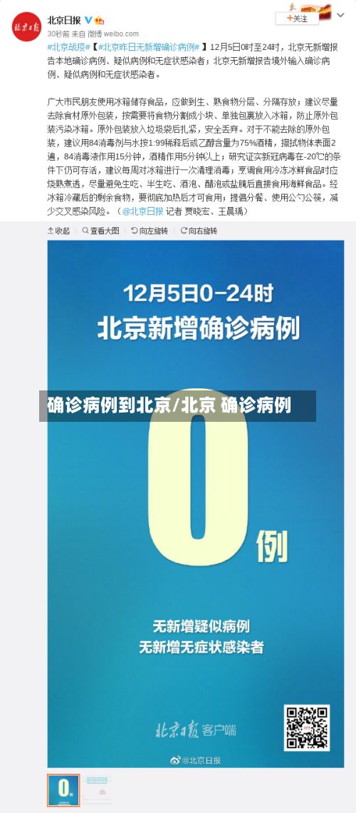 确诊病例到北京/北京 确诊病例-第2张图片