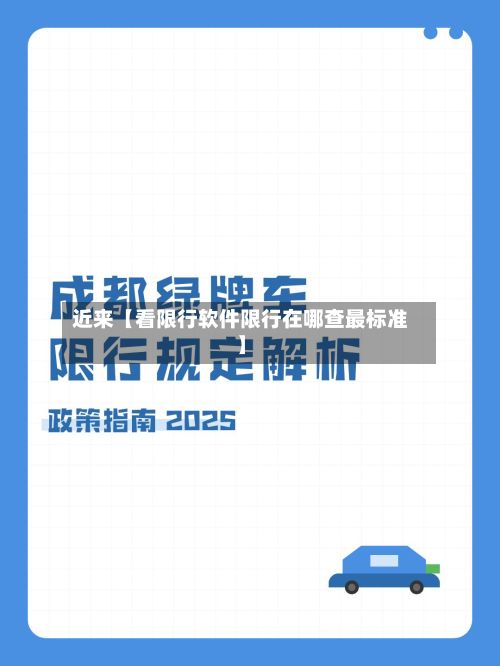 近来【看限行软件限行在哪查最标准】