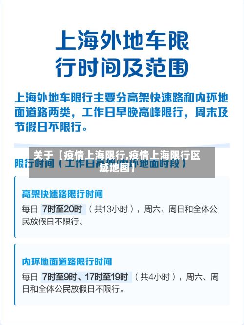 关于【疫情上海限行,疫情上海限行区域地图】-第2张图片