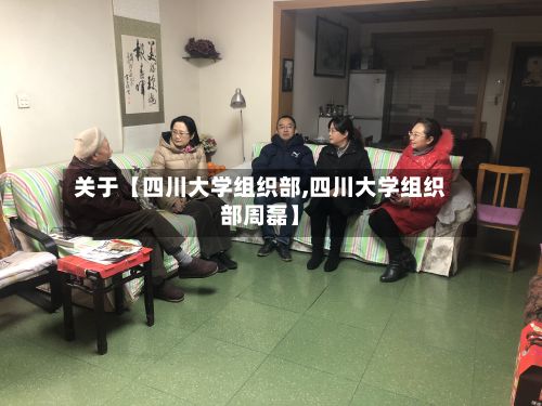 关于【四川大学组织部,四川大学组织部周磊】
