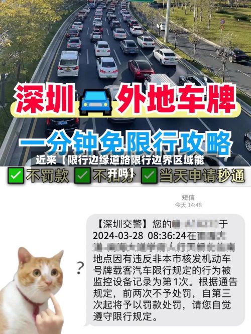 近来【限行边缘道路限行边界区域能开吗】-第2张图片