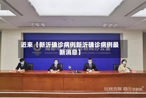 近来【新沂确诊病例新沂确诊病例最新消息】