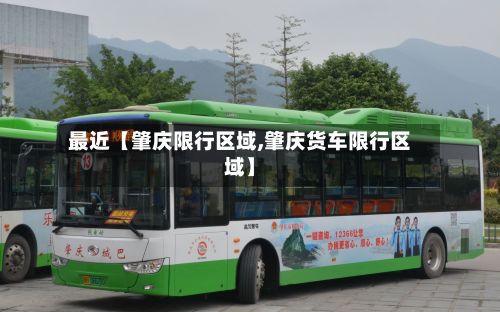 最近【肇庆限行区域,肇庆货车限行区域】-第3张图片