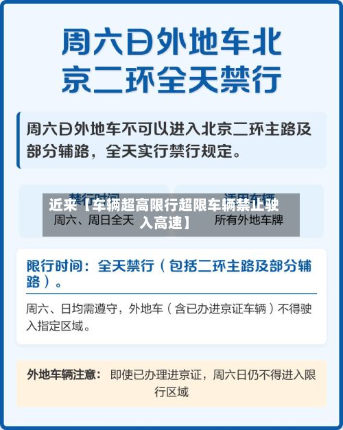 近来【车辆超高限行超限车辆禁止驶入高速】-第3张图片