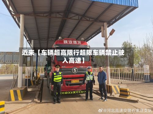 近来【车辆超高限行超限车辆禁止驶入高速】