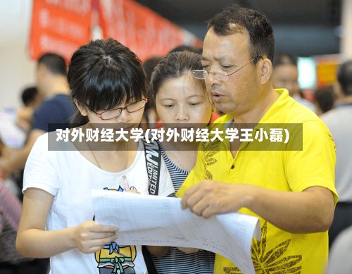对外财经大学(对外财经大学王小磊)-第2张图片