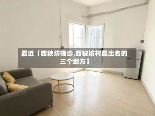 最近【西秧坊确诊,西秧坊村最出名的三个地方】-第3张图片