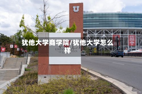 犹他大学商学院/犹他大学怎么样