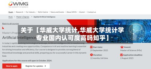 关于【华威大学统计,华威大学统计学专业国内认可度高吗知乎】