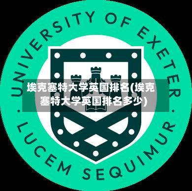 埃克塞特大学英国排名(埃克塞特大学英国排名多少)