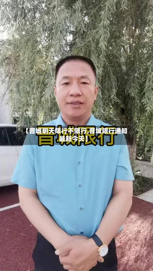 【晋城明天限行不限行,晋城限行通知最新今天】-第2张图片
