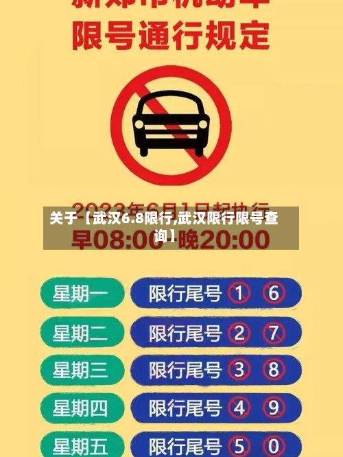 关于【武汉6.8限行,武汉限行限号查询】
