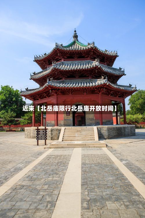 近来【北岳庙限行北岳庙开放时间】-第2张图片