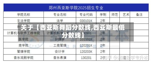 关于【西亚斯舞蹈分数线,西亚斯最低分数线】-第2张图片