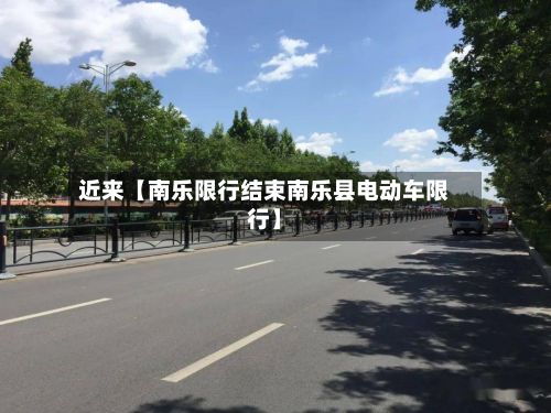 近来【南乐限行结束南乐县电动车限行】-第2张图片