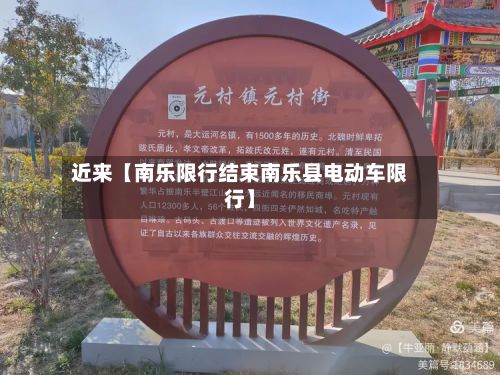 近来【南乐限行结束南乐县电动车限行】