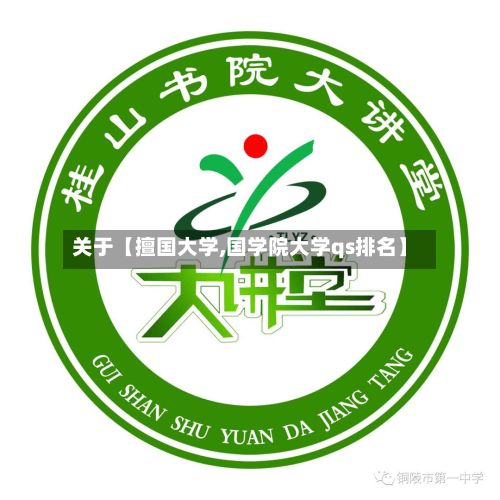 关于【擅国大学,国学院大学qs排名】