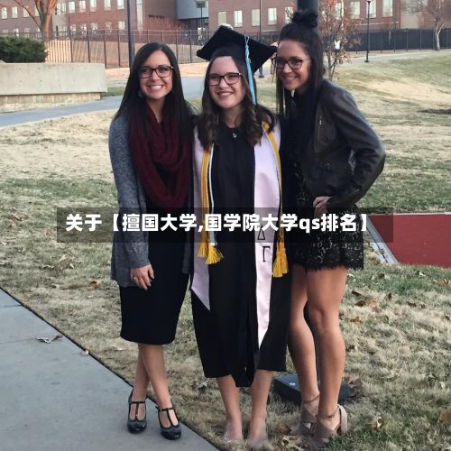 关于【擅国大学,国学院大学qs排名】-第3张图片