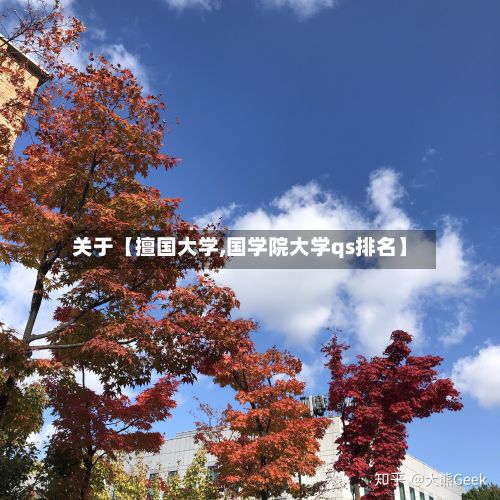 关于【擅国大学,国学院大学qs排名】-第2张图片