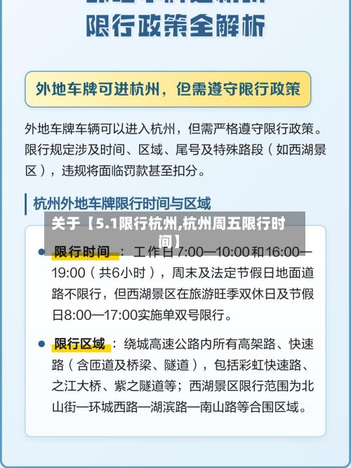 关于【5.1限行杭州,杭州周五限行时间】-第2张图片