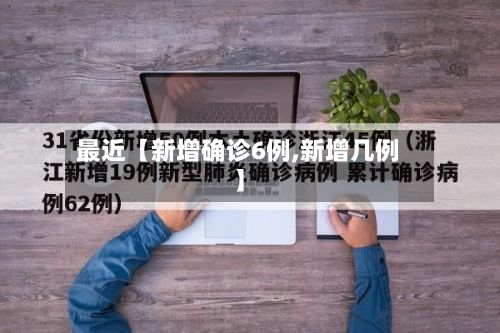 最近【新增确诊6例,新增几例】