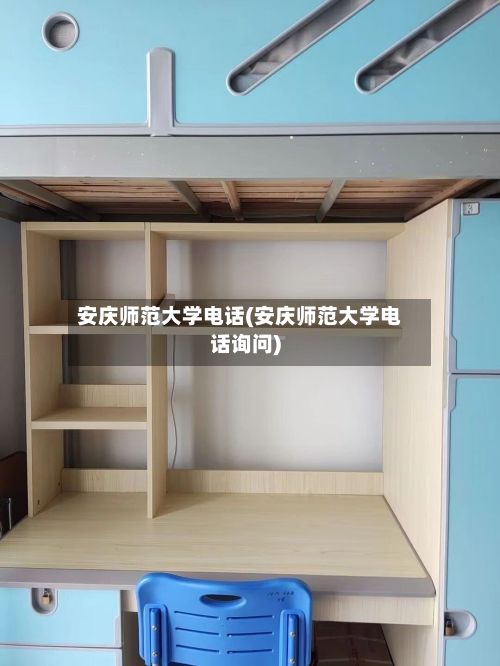 安庆师范大学电话(安庆师范大学电话询问)