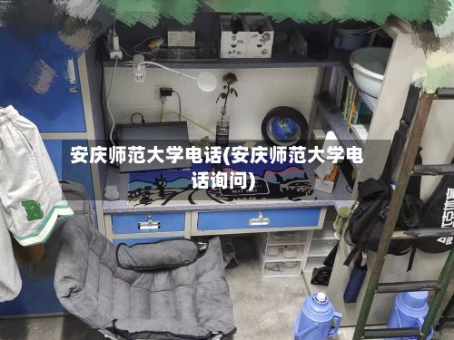 安庆师范大学电话(安庆师范大学电话询问)-第3张图片