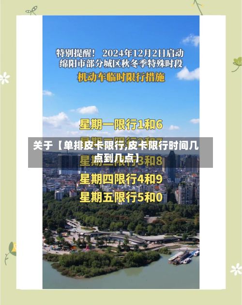 关于【单排皮卡限行,皮卡限行时间几点到几点】-第2张图片