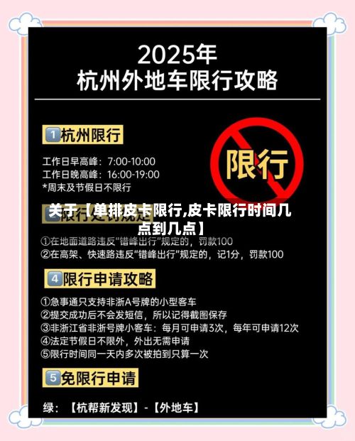 关于【单排皮卡限行,皮卡限行时间几点到几点】