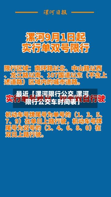 最近【漯河限行公交,漯河限行公交车时间表】-第2张图片