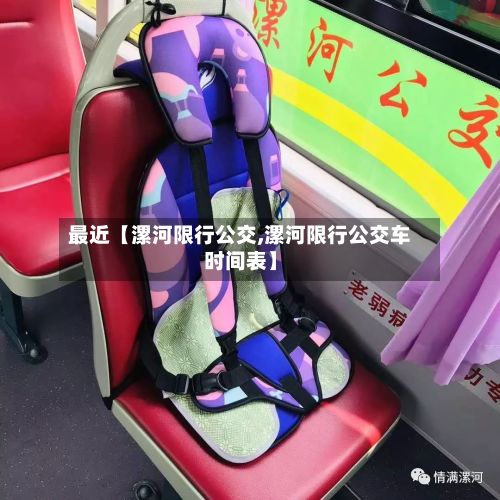 最近【漯河限行公交,漯河限行公交车时间表】