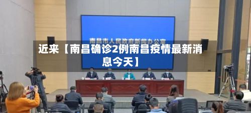 近来【南昌确诊2例南昌疫情最新消息今天】