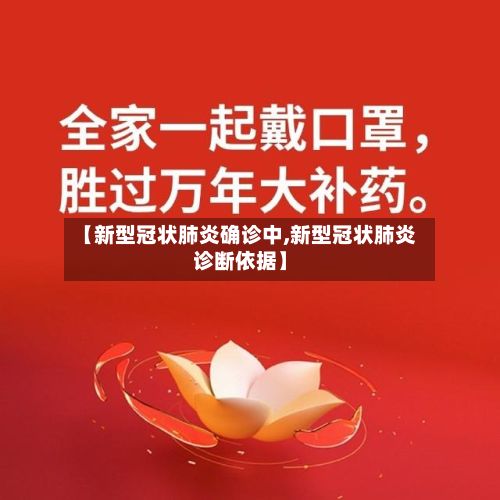 【新型冠状肺炎确诊中,新型冠状肺炎诊断依据】-第2张图片