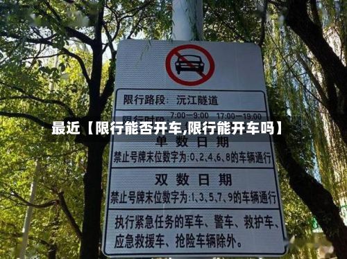 最近【限行能否开车,限行能开车吗】